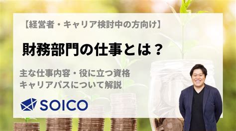 財務部門|財務部門の仕事とは？主な仕事内容・役に立つ資格・。